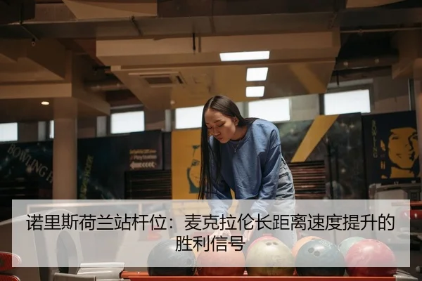 nuo-li-si-he-lan-zhan-gan-wei-mai-ke-la-lun-zhang-ju-li-su-du-ti-sheng-de-sheng-li-xin-hao-2-229.jpg