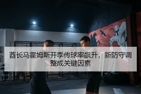 酋长马霍姆斯开季传球率飙升，新防守调整成关键因素
